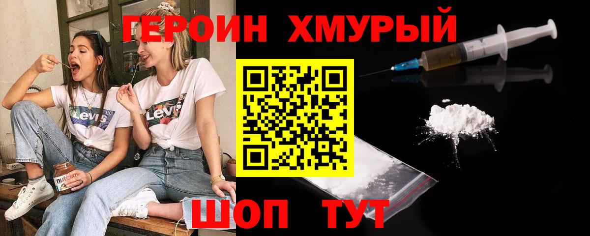 ГЕРОИН хмурый  Реутов 